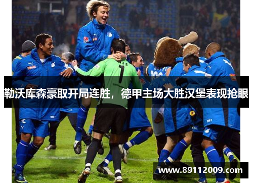勒沃库森豪取开局连胜，德甲主场大胜汉堡表现抢眼