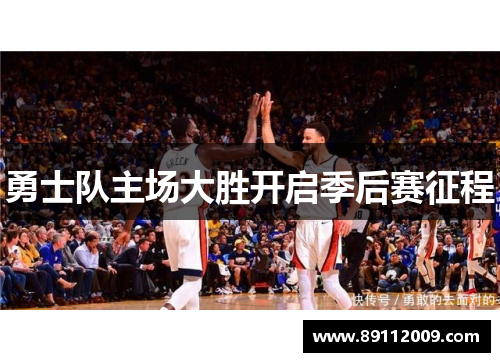 勇士队主场大胜开启季后赛征程