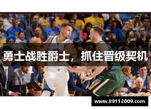 勇士战胜爵士，抓住晋级契机