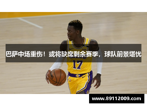 巴萨中场重伤！或将缺席剩余赛季，球队前景堪忧