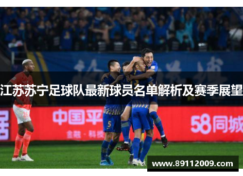 江苏苏宁足球队最新球员名单解析及赛季展望