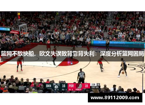 篮网不敌快船，欧文失误致背靠背失利：深度分析篮网困局