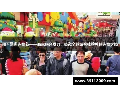 那不勒斯购物节——商家联合发力，盛邀全球游客体验独特购物之旅