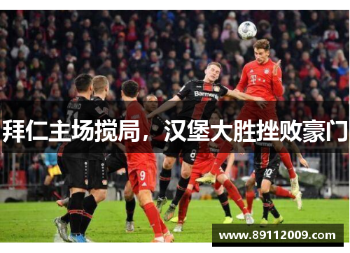 拜仁主场搅局，汉堡大胜挫败豪门