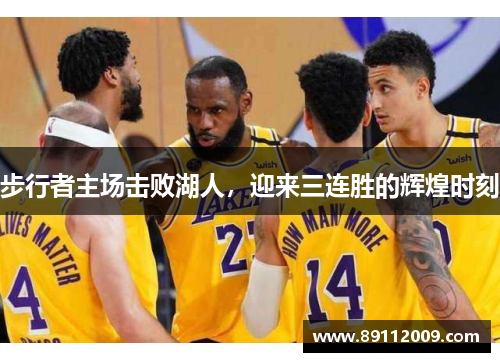 步行者主场击败湖人，迎来三连胜的辉煌时刻