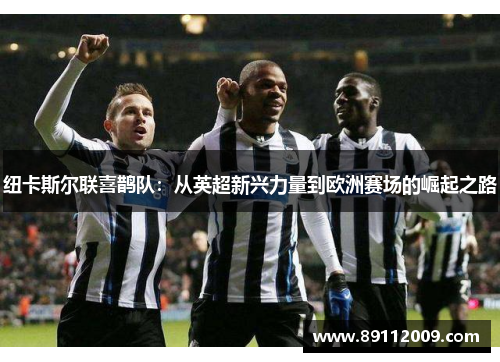 纽卡斯尔联喜鹊队：从英超新兴力量到欧洲赛场的崛起之路