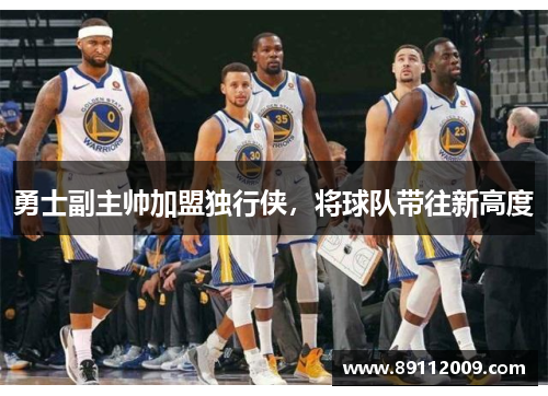 勇士副主帅加盟独行侠，将球队带往新高度