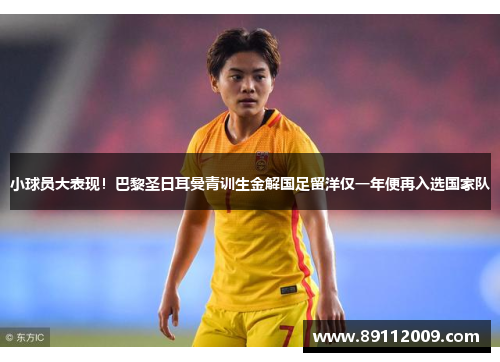 小球员大表现！巴黎圣日耳曼青训生金解国足留洋仅一年便再入选国家队