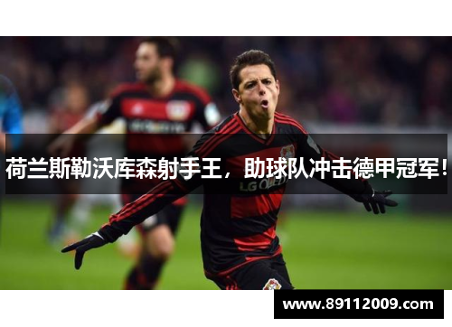 荷兰斯勒沃库森射手王，助球队冲击德甲冠军！