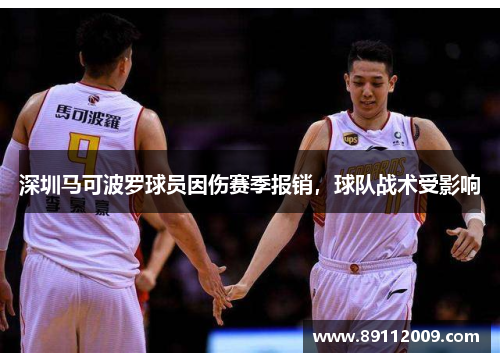 深圳马可波罗球员因伤赛季报销，球队战术受影响