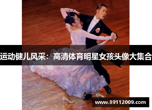 运动健儿风采：高清体育明星女孩头像大集合