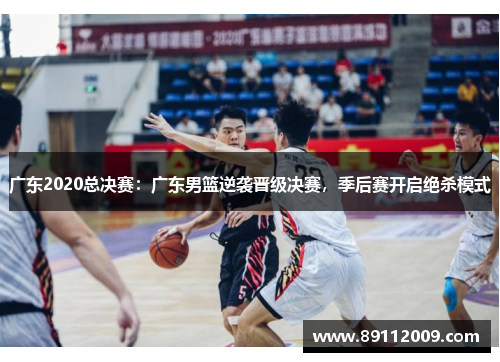 广东2020总决赛：广东男篮逆袭晋级决赛，季后赛开启绝杀模式