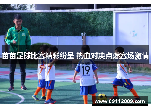 苗苗足球比赛精彩纷呈 热血对决点燃赛场激情