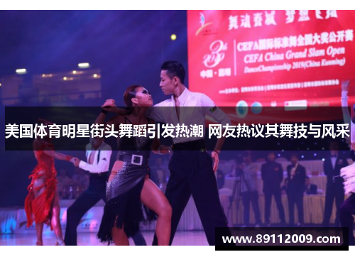 美国体育明星街头舞蹈引发热潮 网友热议其舞技与风采