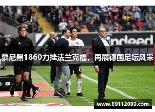 慕尼黑1860力挫法兰克福，再展德国足坛风采