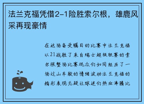 法兰克福凭借2-1险胜索尔根，雄鹿风采再现豪情