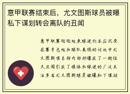 意甲联赛结束后，尤文图斯球员被曝私下谋划转会离队的丑闻