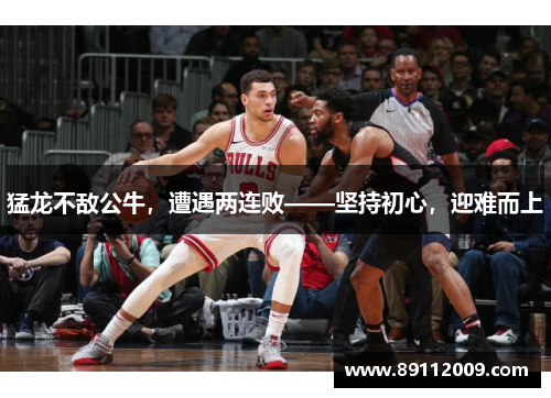 猛龙不敌公牛，遭遇两连败——坚持初心，迎难而上
