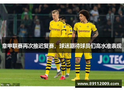 意甲联赛再次推迟复赛，球迷期待球员们高水准表现