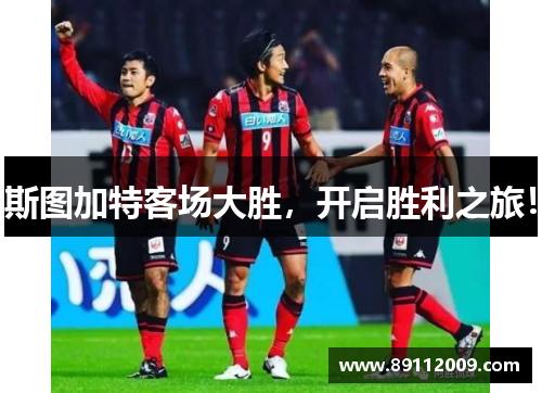斯图加特客场大胜，开启胜利之旅！