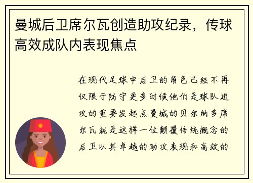 曼城后卫席尔瓦创造助攻纪录，传球高效成队内表现焦点