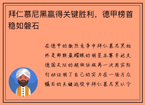 拜仁慕尼黑赢得关键胜利，德甲榜首稳如磐石