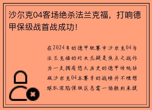 沙尔克04客场绝杀法兰克福，打响德甲保级战首战成功！