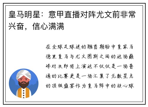 皇马明星：意甲直播对阵尤文前非常兴奋，信心满满