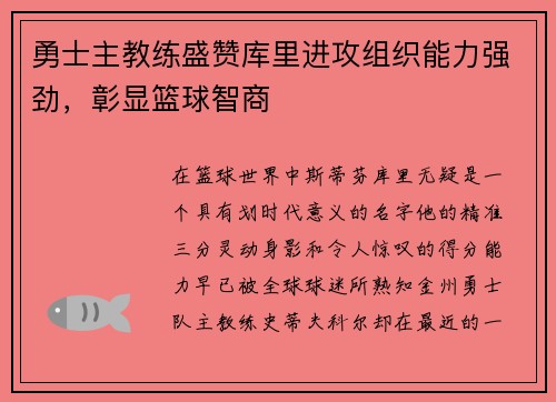 勇士主教练盛赞库里进攻组织能力强劲，彰显篮球智商