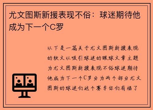 尤文图斯新援表现不俗：球迷期待他成为下一个C罗
