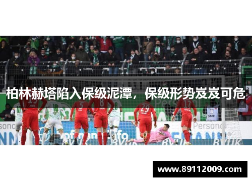 柏林赫塔陷入保级泥潭，保级形势岌岌可危