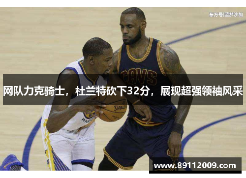 网队力克骑士，杜兰特砍下32分，展现超强领袖风采