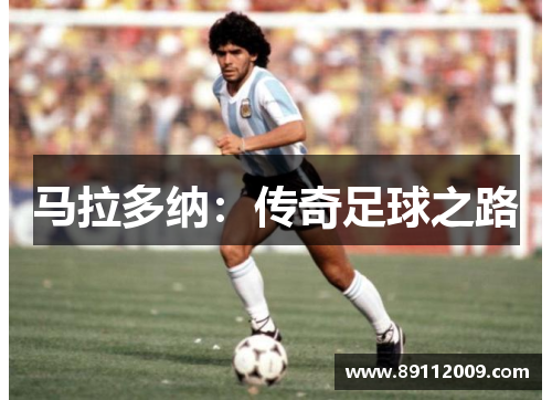 马拉多纳：传奇足球之路