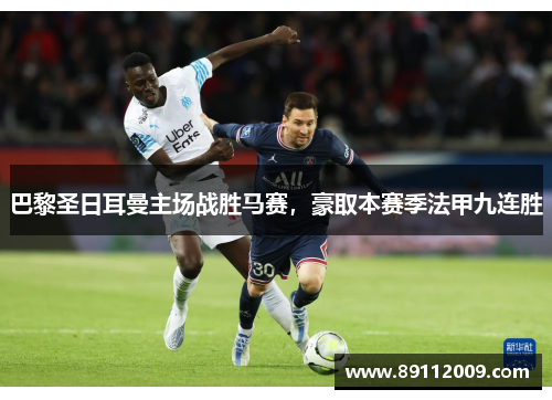 巴黎圣日耳曼主场战胜马赛，豪取本赛季法甲九连胜
