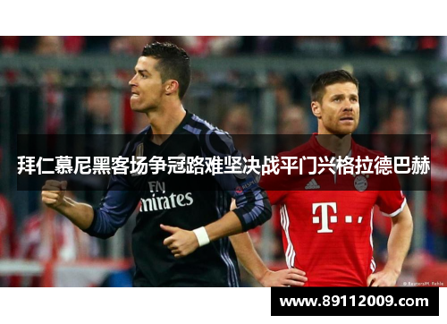 拜仁慕尼黑客场争冠路难坚决战平门兴格拉德巴赫
