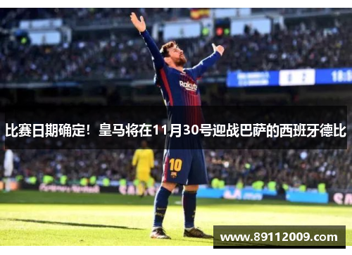 比赛日期确定！皇马将在11月30号迎战巴萨的西班牙德比