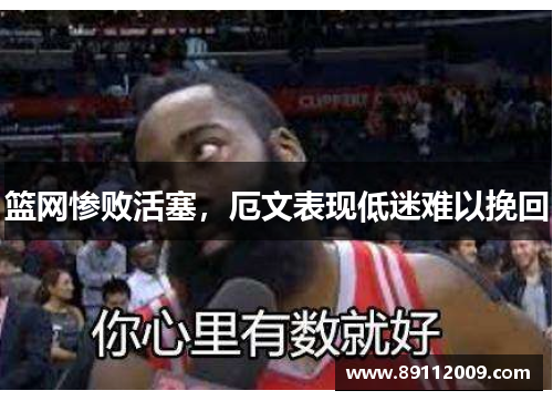 篮网惨败活塞，厄文表现低迷难以挽回