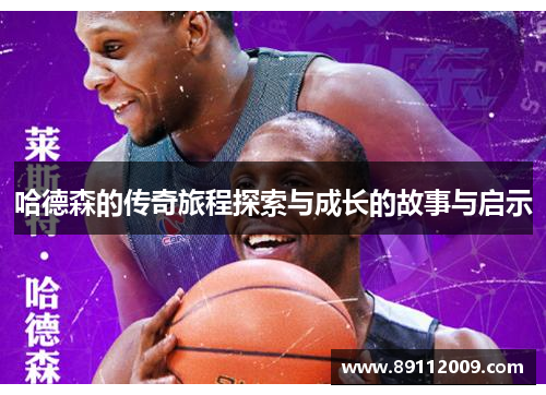 哈德森的传奇旅程探索与成长的故事与启示