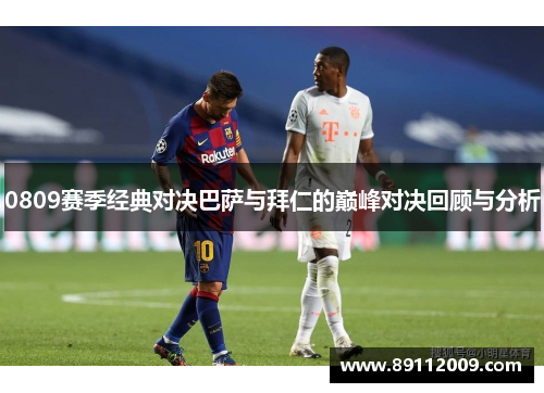 0809赛季经典对决巴萨与拜仁的巅峰对决回顾与分析