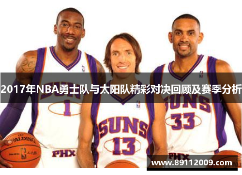 2017年NBA勇士队与太阳队精彩对决回顾及赛季分析