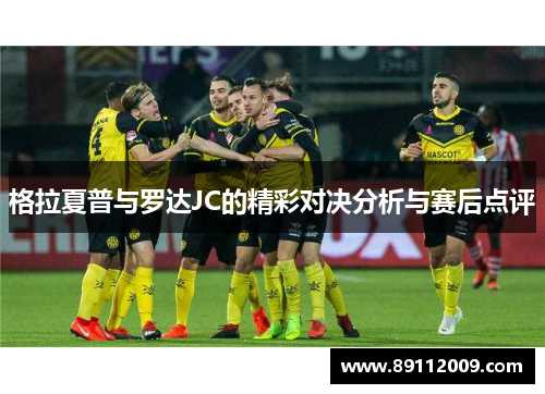 格拉夏普与罗达JC的精彩对决分析与赛后点评