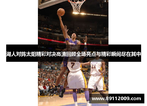 湖人对阵太阳精彩对决高清回顾全场亮点与精彩瞬间尽在其中