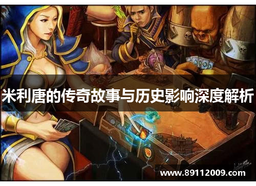 米利唐的传奇故事与历史影响深度解析
