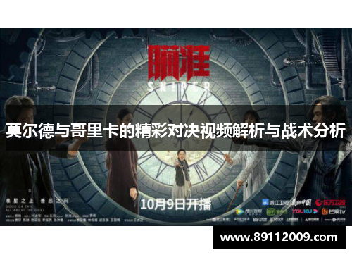 莫尔德与哥里卡的精彩对决视频解析与战术分析