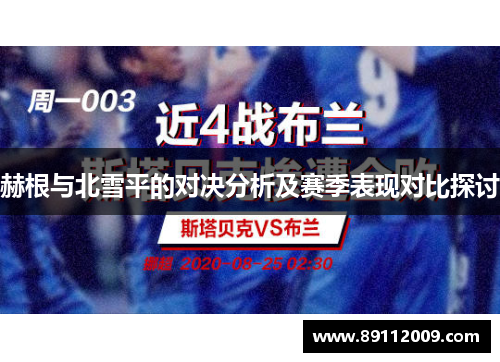 赫根与北雪平的对决分析及赛季表现对比探讨