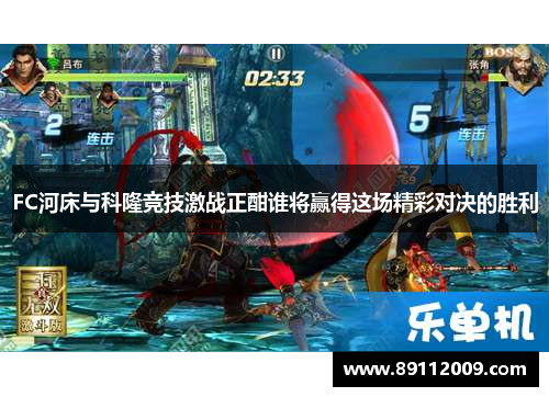 FC河床与科隆竞技激战正酣谁将赢得这场精彩对决的胜利