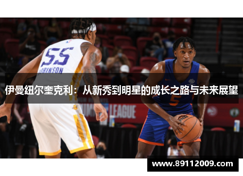 伊曼纽尔奎克利：从新秀到明星的成长之路与未来展望