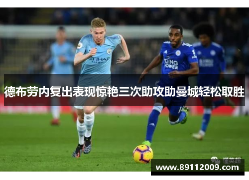 德布劳内复出表现惊艳三次助攻助曼城轻松取胜