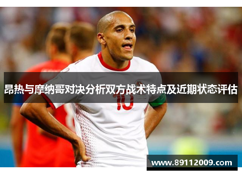昂热与摩纳哥对决分析双方战术特点及近期状态评估