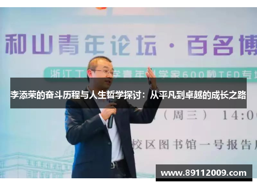 李添荣的奋斗历程与人生哲学探讨：从平凡到卓越的成长之路
